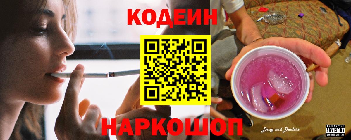 Кодеиновый сироп Lean Purple Drank  Вход с VPN  Славгород  Кодеиновый сироп Lean Purple Drank 
