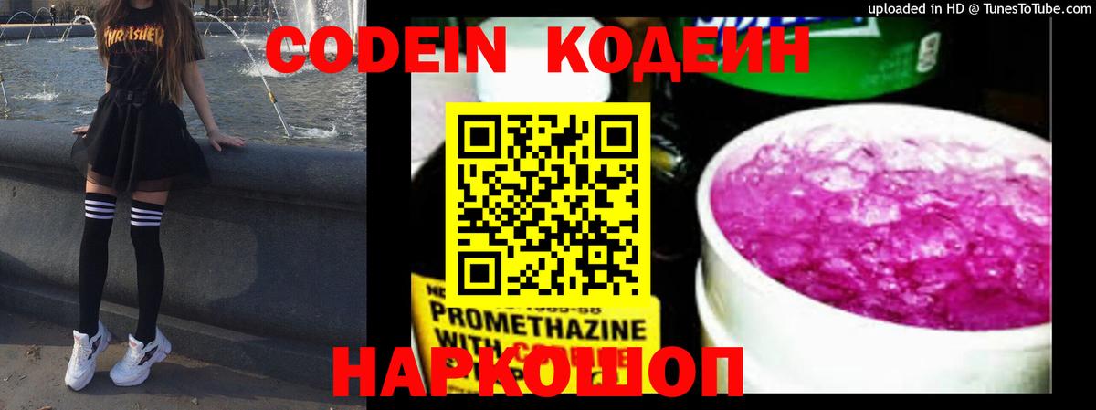 Codein напиток Lean (лин) Славгород